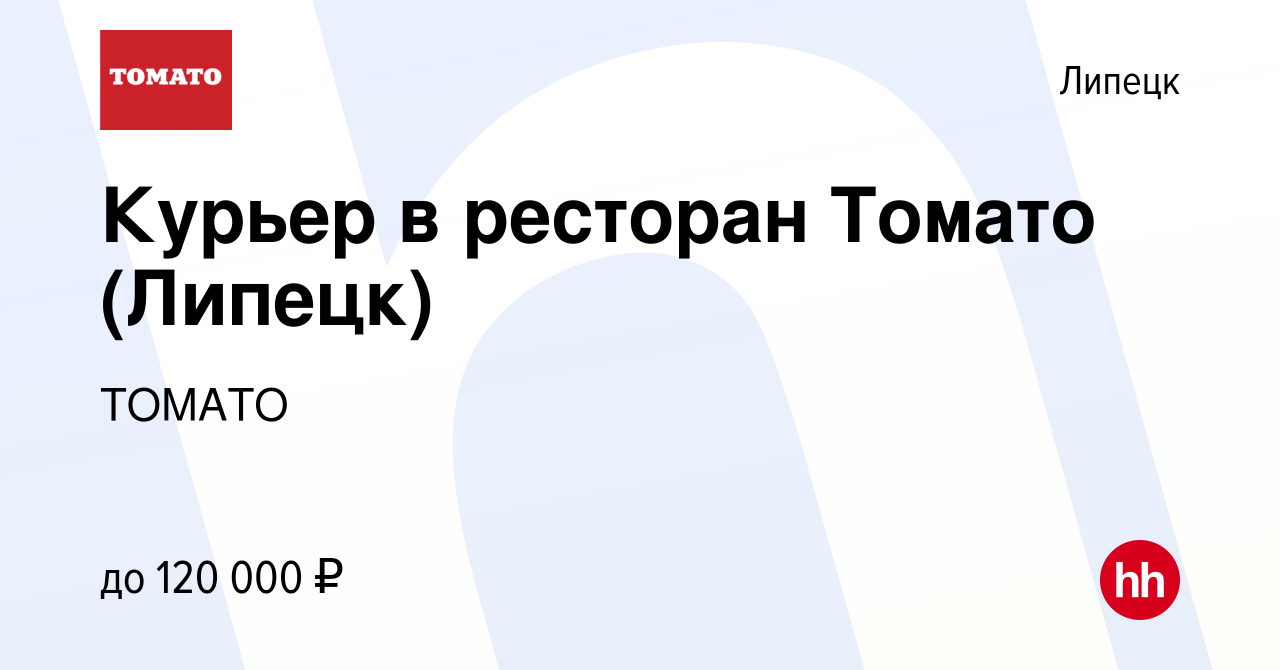 Вакансия Курьер в ресторан Томато (Липецк) в Липецке, работа в компании  ТОМАТО (вакансия в архиве c 7 февраля 2024)