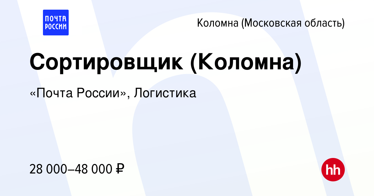 Вакансия Сортировщик (Коломна) в Коломне, работа в компании «Почта России»,  Логистика (вакансия в архиве c 12 февраля 2024)