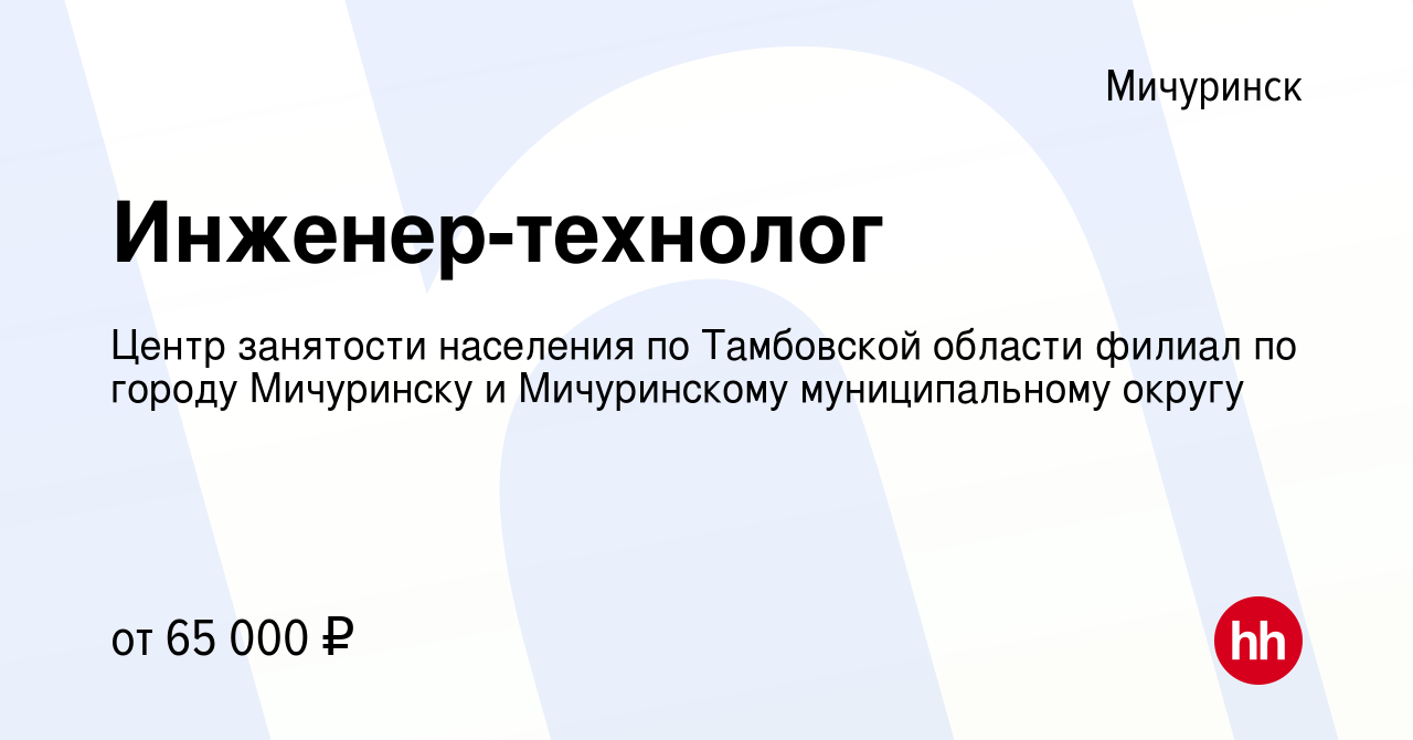 Вакансия Инженер-технолог в Мичуринске, работа в компании Центр занятости  населения по Тамбовской области филиал по городу Мичуринску и Мичуринскому  муниципальному округу (вакансия в архиве c 13 января 2024)