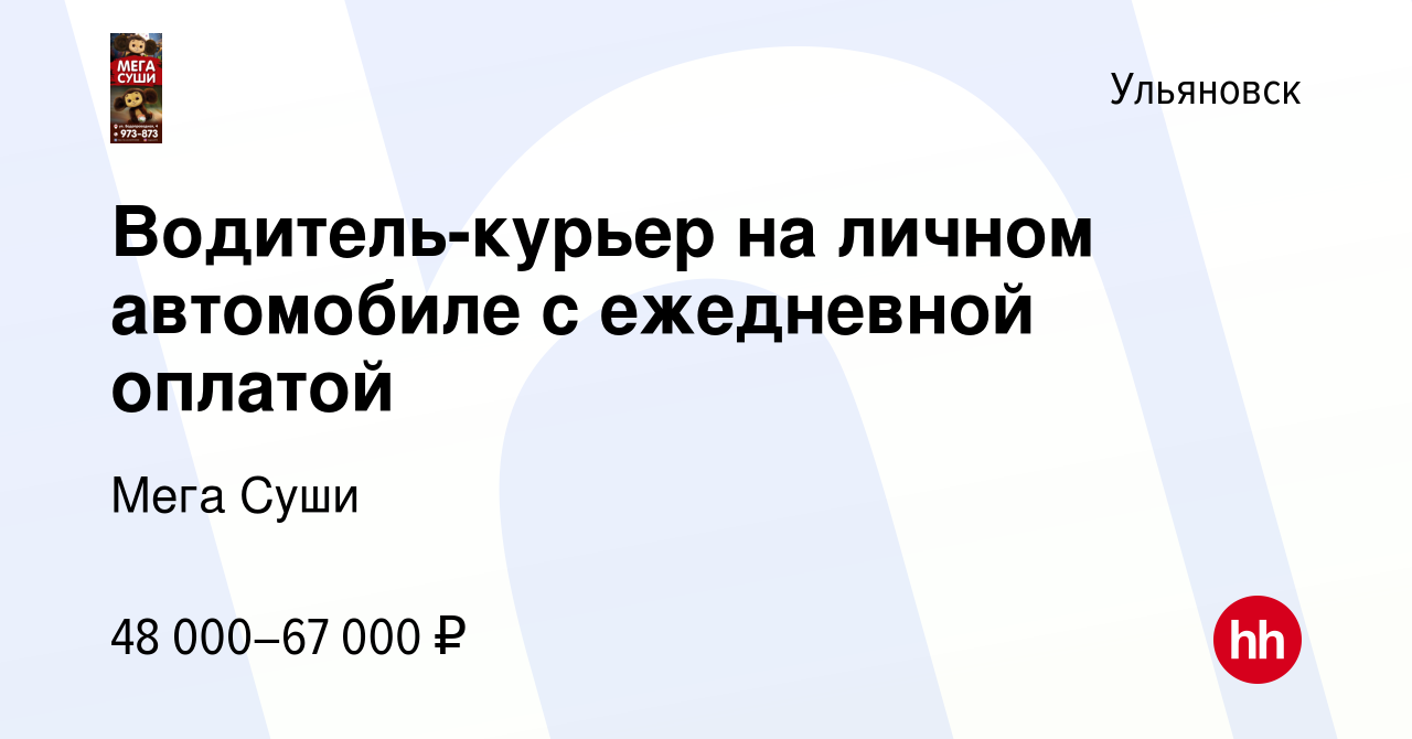 Вакансия Водитель-курьер на личном автомобиле с ежедневной оплатой в  Ульяновске, работа в компании Мега Суши (вакансия в архиве c 13 января 2024)