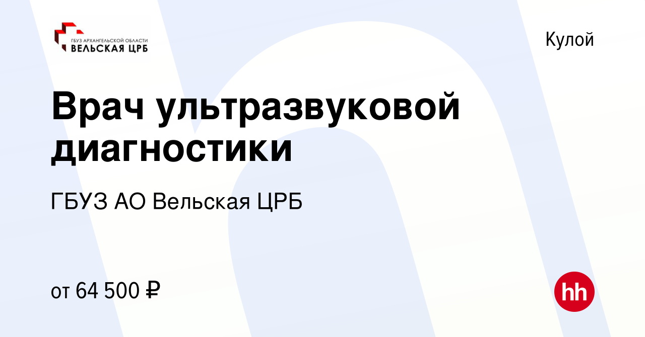 Вакансия Врач ультразвуковой диагностики в Кулое, работа в компании ГБУЗ АО Вельская  ЦРБ