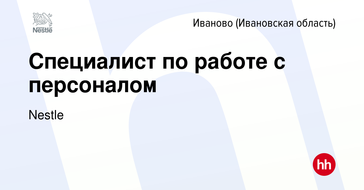 Вакансия Специалист по работе с персоналом в Иваново, работа в компании  Nestle (вакансия в архиве c 13 января 2024)