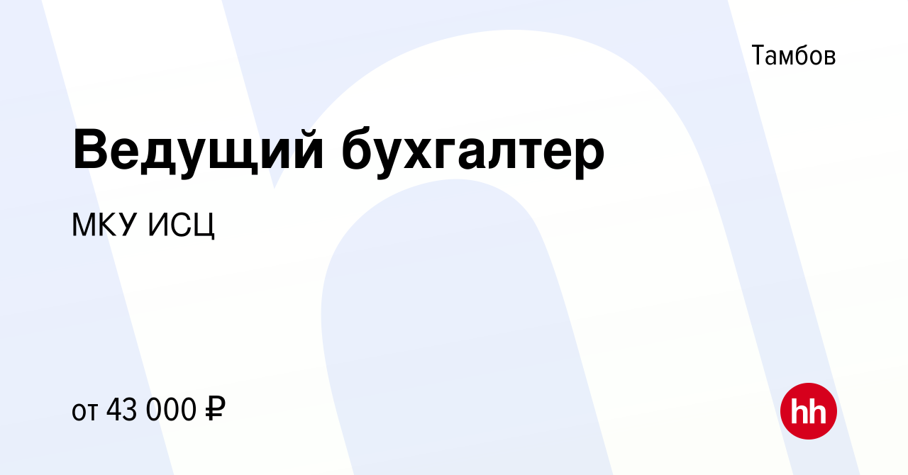 Вакансия Ведущий бухгалтер в Тамбове, работа в компании МКУ ИСЦ