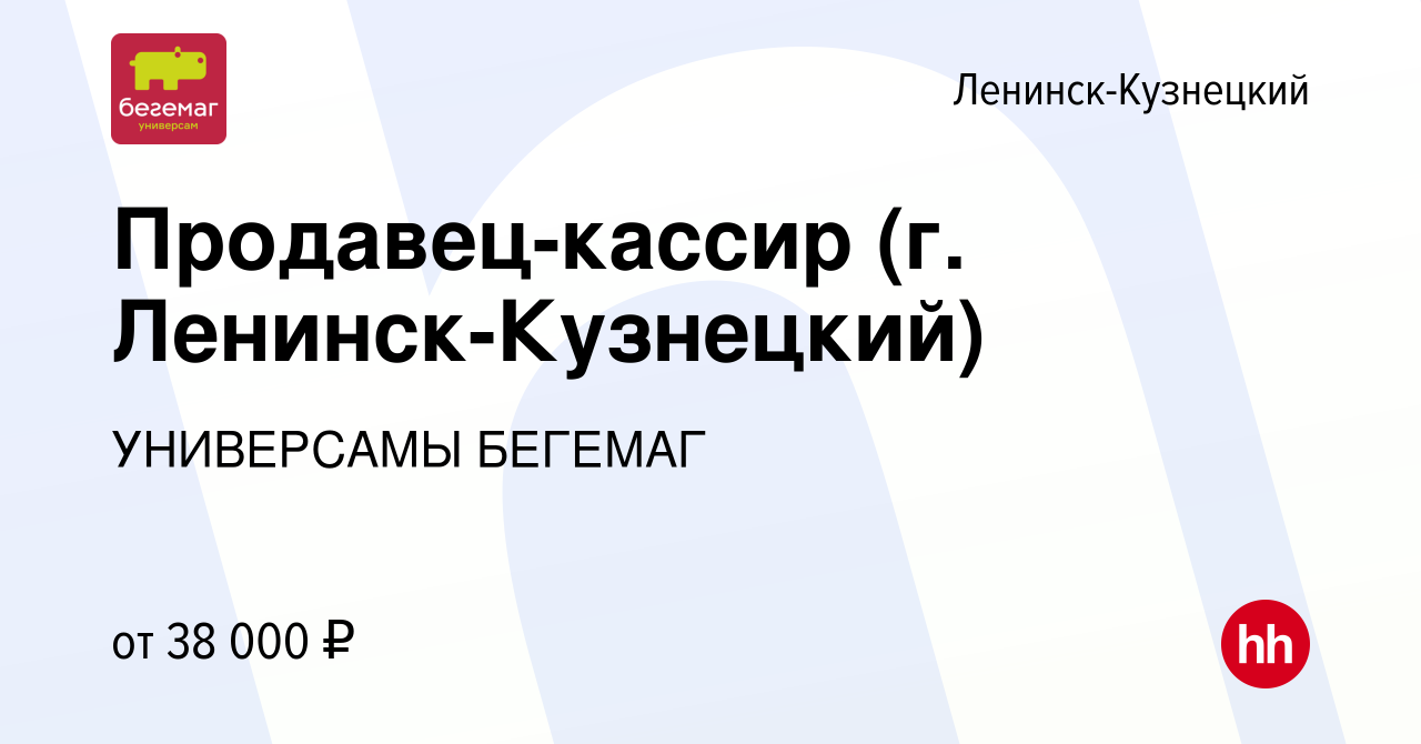 Вакансия Продавец-кассир (г. Ленинск-Кузнецкий) в Ленинск-Кузнецком, работа  в компании УНИВЕРСАМЫ БЕГЕМАГ (вакансия в архиве c 12 января 2024)