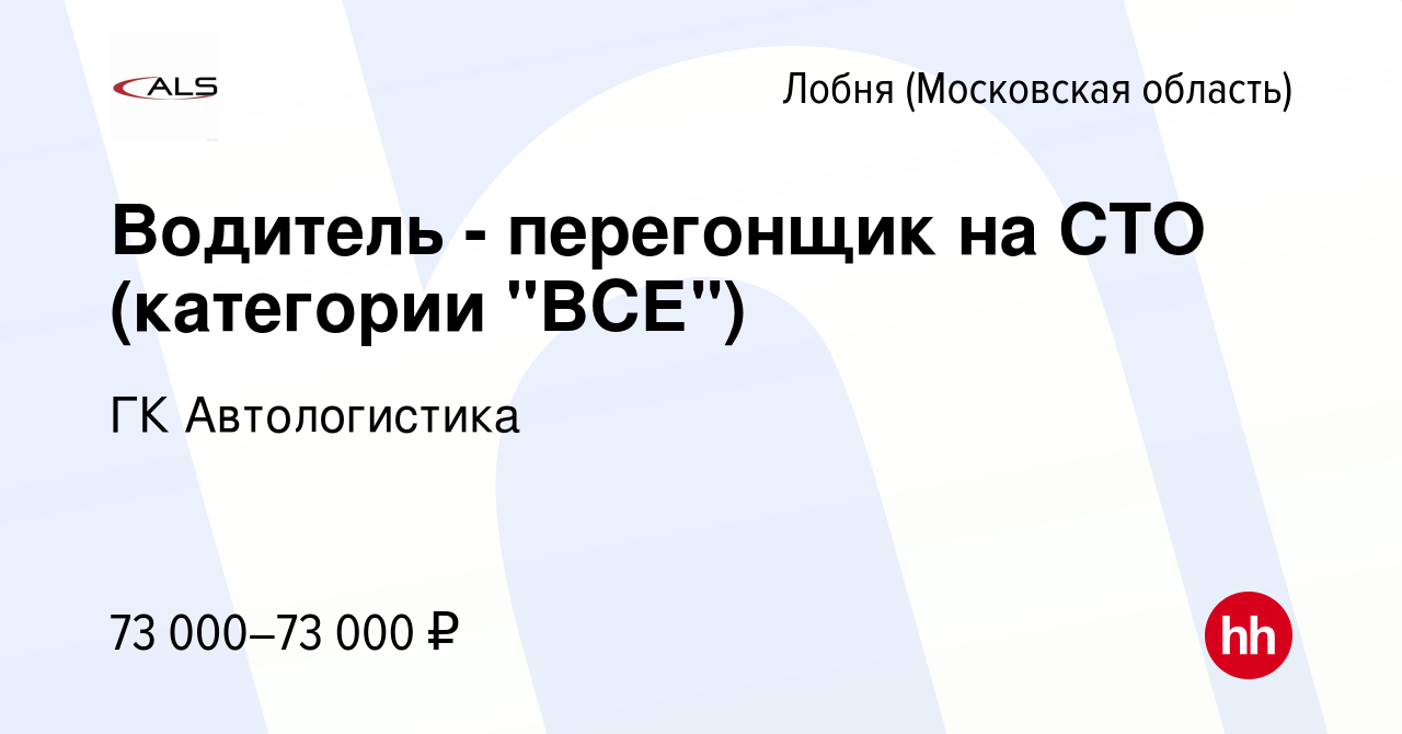 Вакансия Водитель - перегонщик на СТО (категории 