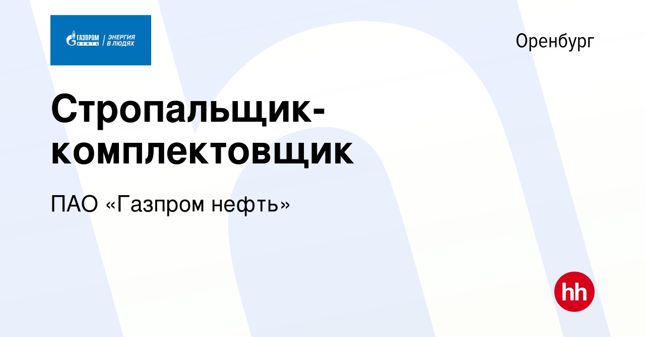 Вакансия Стропальщик-комплектовщик в Оренбурге, работа в компании ПАО « Газпром нефть» (вакансия в архиве c 7 февраля 2024)