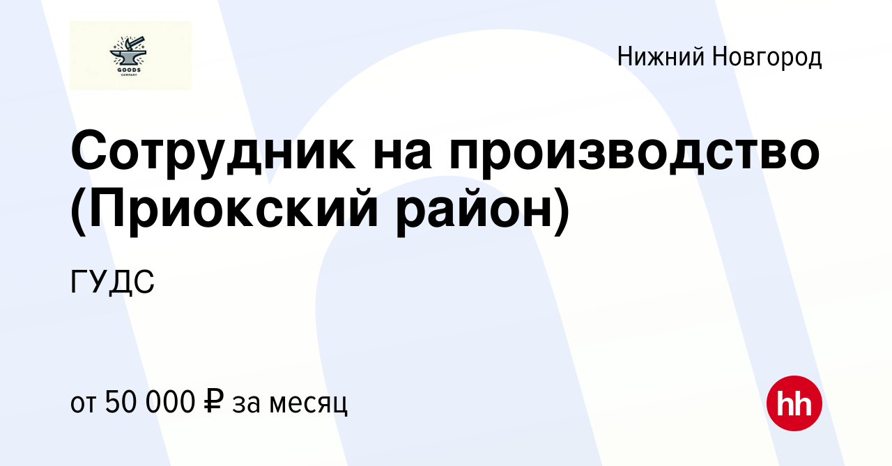 Вакансия Сотрудник на производство (Приокский район) в Нижнем Новгороде,  работа в компании ГУДС (вакансия в архиве c 28 января 2024)