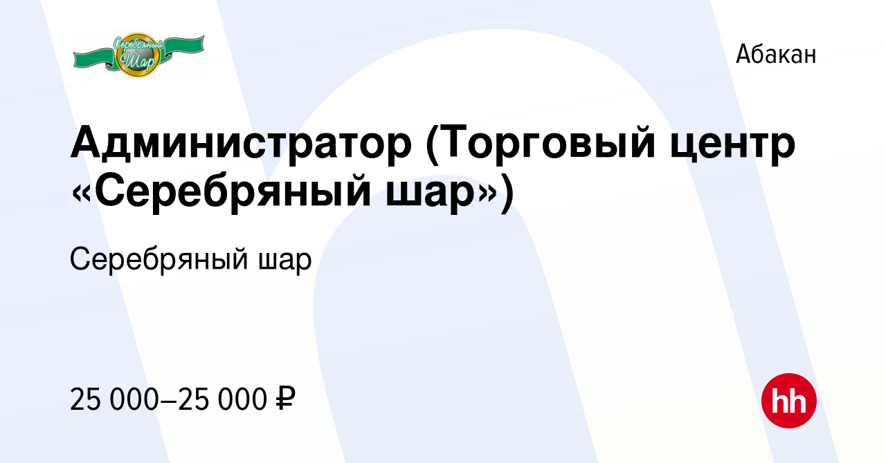 Вакансия Администратор (Торговый центр «Серебряный шар») в Абакане, работа  в компании Серебряный шар (вакансия в архиве c 6 февраля 2024)