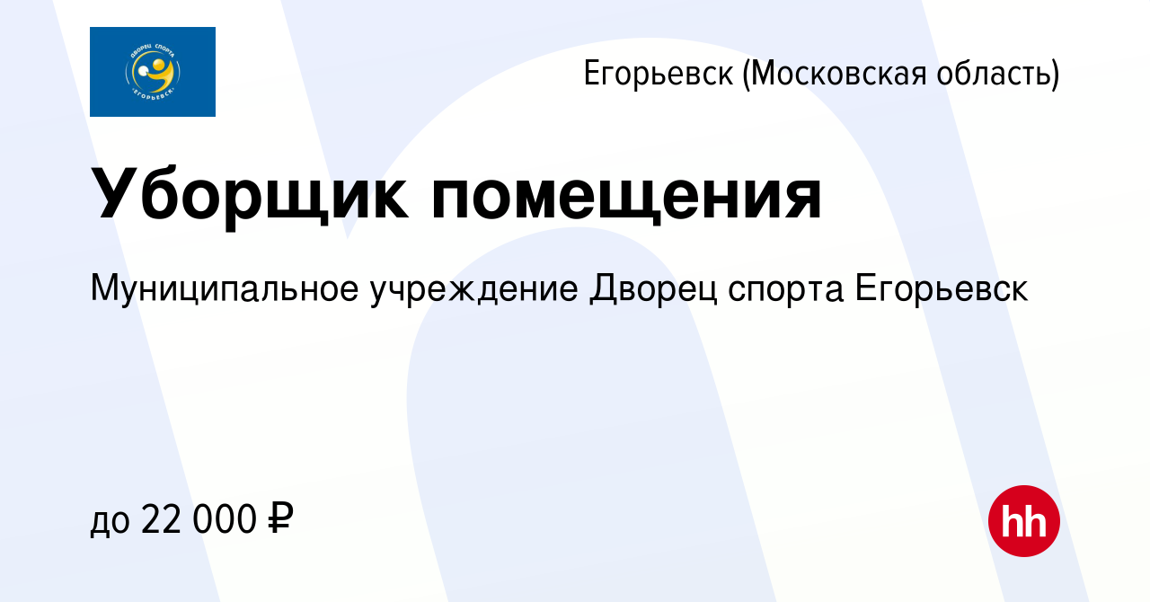 Вакансия Уборщик помещения в Егорьевске, работа в компании Муниципальное  учреждение Дворец спорта Егорьевск (вакансия в архиве c 13 января 2024)