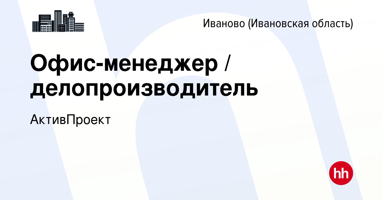 Вакансия Офис-менеджер / делопроизводитель в Иваново, работа в компании  АктивПроект