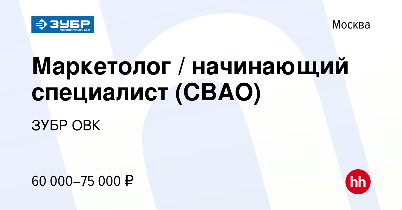 Вакансия Маркетолог / начинающий специалист (СВАО) в Москве, работа в  компании ЗУБР ОВК (вакансия в архиве c 13 января 2024)