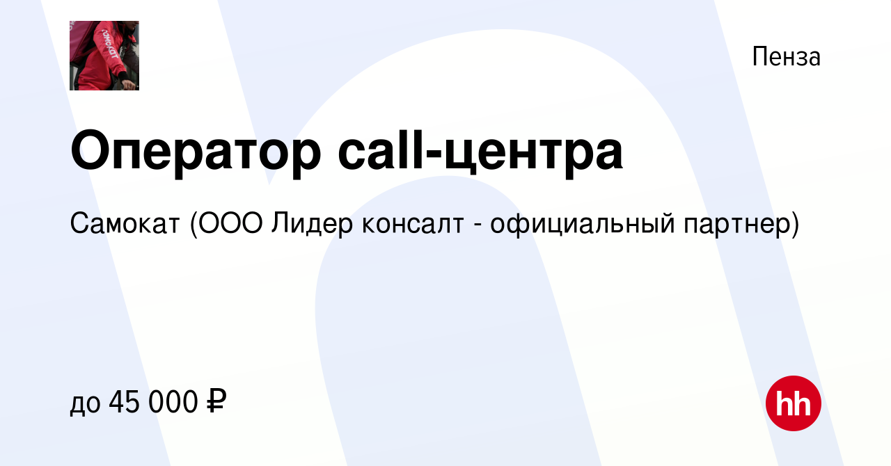 Вакансия Оператор call-центра в Пензе, работа в компании Самокат (ООО Лидер  консалт - официальный партнер) (вакансия в архиве c 4 января 2024)