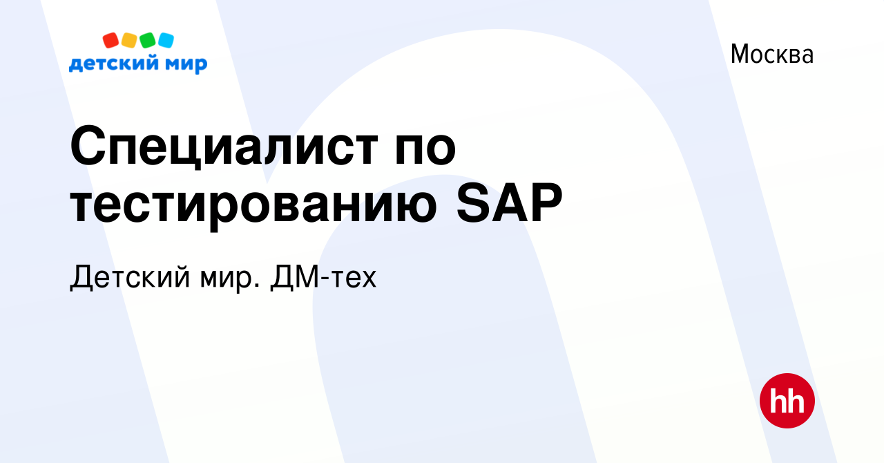 Вакансия Специалист по тестированию SAP в Москве, работа в компании Детский  мир. ДМ-тех (вакансия в архиве c 26 января 2024)