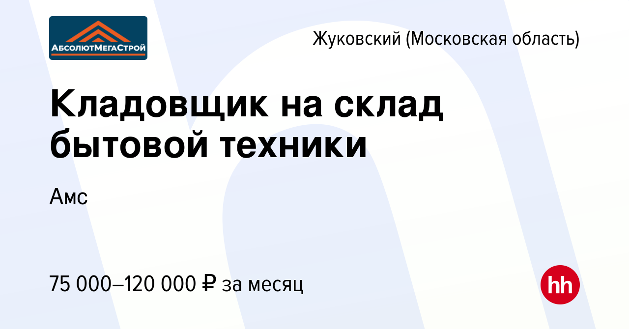 Вакансия Кладовщик на склад бытовой техники в Жуковском, работа в компании  Амс (вакансия в архиве c 13 января 2024)