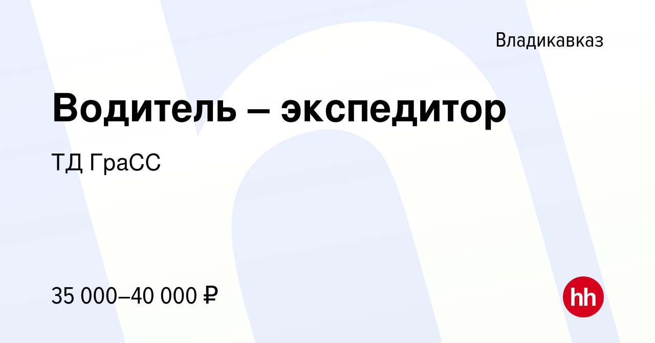 Вакансия Водитель – экспедитор во Владикавказе, работа в компании ТД ГраСС  (вакансия в архиве c 13 января 2024)