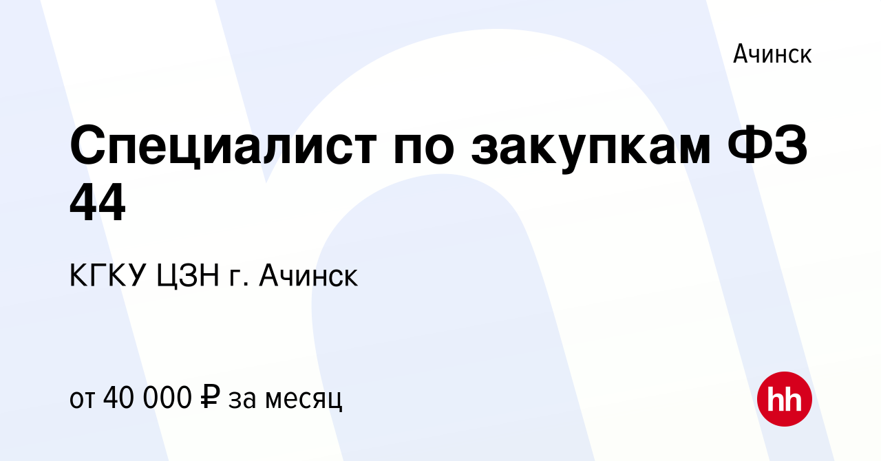 Вакансия Специалист по закупкам ФЗ 44 в Ачинске, работа в компании КГКУ ЦЗН  г. Ачинск (вакансия в архиве c 21 февраля 2024)