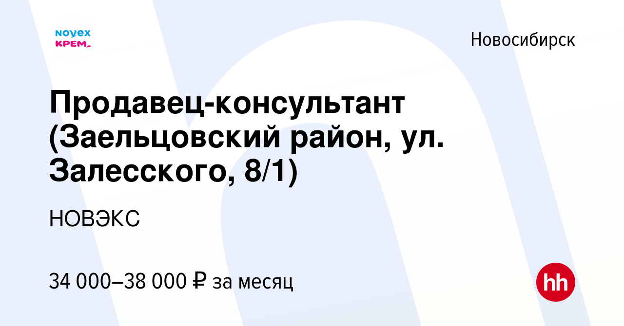 Вакансия Продавец-консультант (Заельцовский район, ул. Залесского, 8/1) в  Новосибирске, работа в компании НОВЭКС (вакансия в архиве c 19 января 2024)