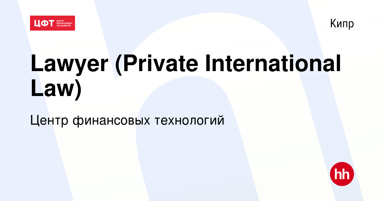 Вакансия Lawyer (Private International Law) на Кипре, работа в компании  Центр финансовых технологий (вакансия в архиве c 10 января 2024)