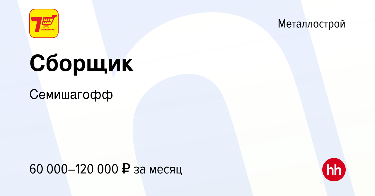 Вакансия Сборщик в Металлострое, работа в компании Семишагофф (вакансия в  архиве c 7 марта 2024)