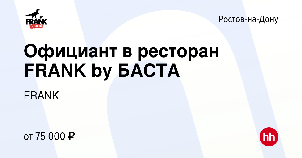 Вакансия Официант в ресторан FRANK by БАСТА в Ростове-на-Дону, работа в  компании FRANK (вакансия в архиве c 8 января 2024)