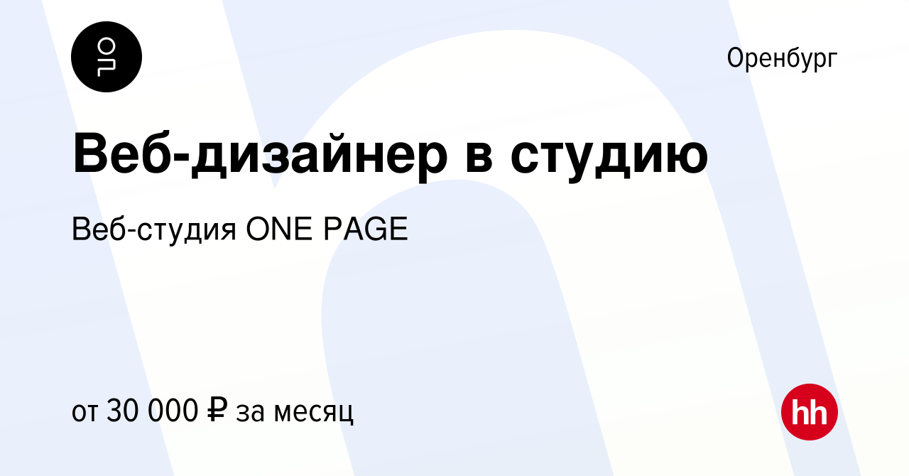 Вакансия Веб-дизайнер в студию в Оренбурге, работа в компании Веб-студия  ONE PAGE (вакансия в архиве c 12 февраля 2024)