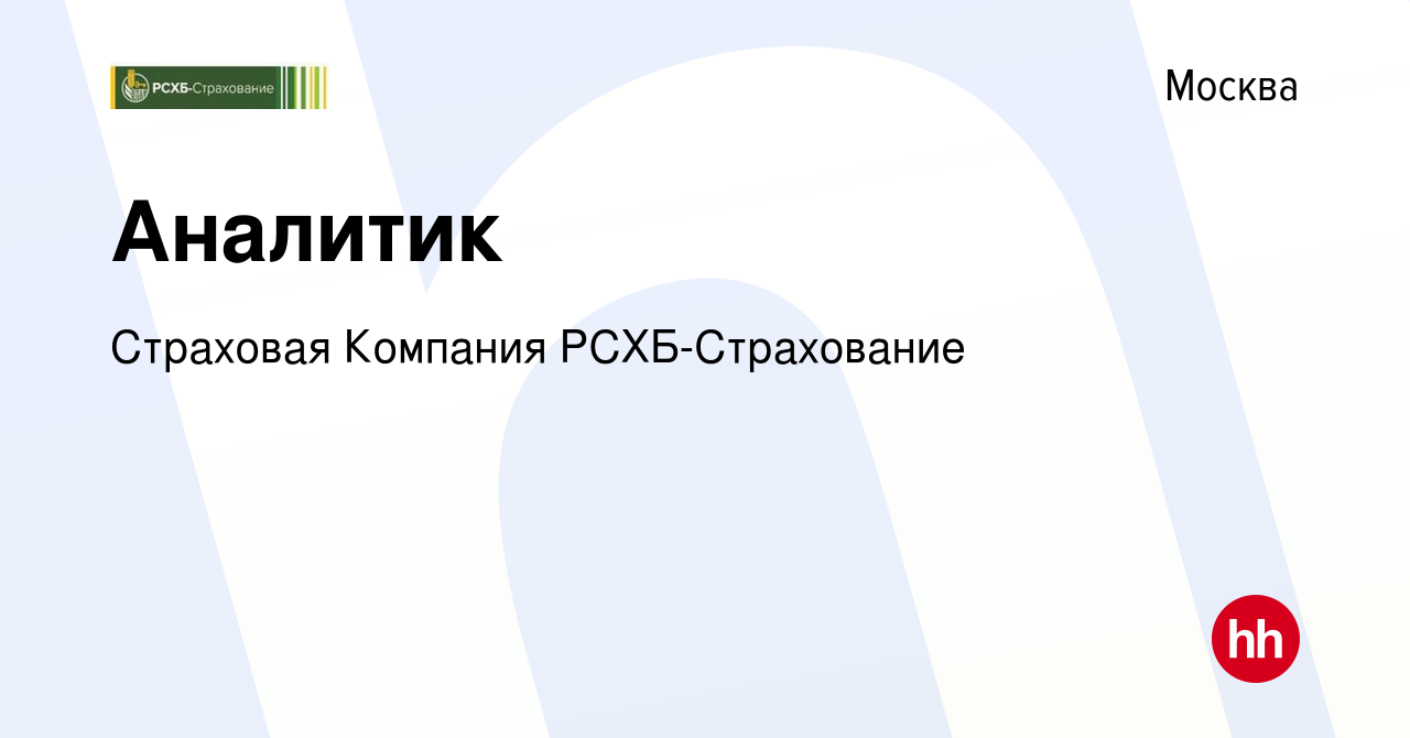 Вакансия Аналитик в Москве, работа в компании Страховая Компания РСХБ- Страхование (вакансия в архиве c 13 января 2024)