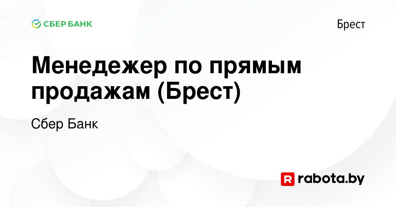 Вакансия Менедежер по прямым продажам (Брест) в Бресте, работа в компании  Сбер Банк (вакансия в архиве c 8 января 2024)