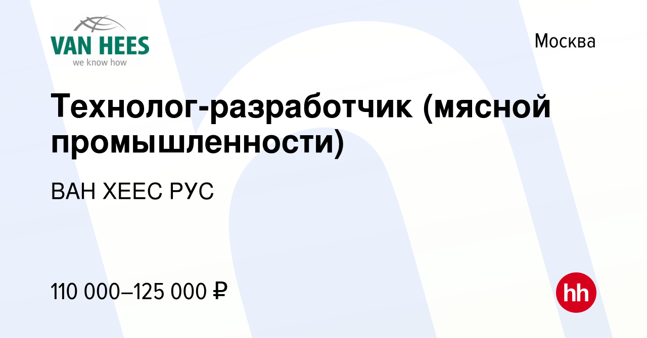 Вакансия Технолог-разработчик (мясной промышленности) в Москве, работа в  компании ВАН ХЕЕС РУС (вакансия в архиве c 13 января 2024)