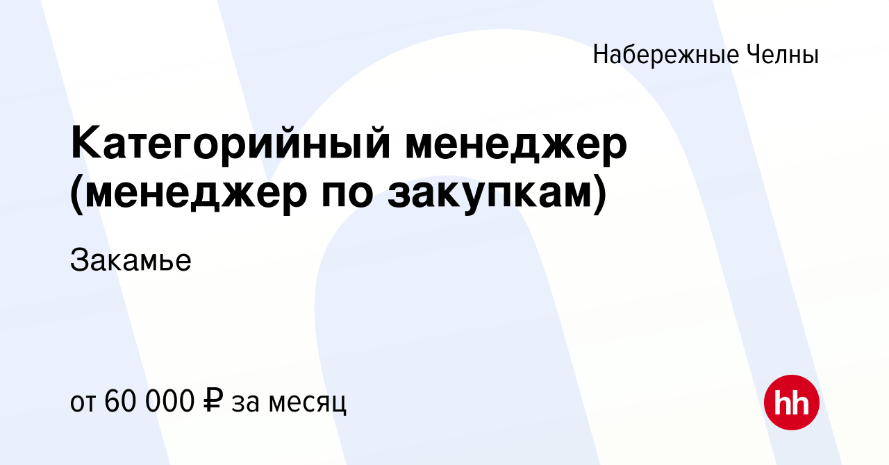 Вакансия Категорийный менеджер (менеджер по закупкам) в Набережных Челнах,  работа в компании Закамье (вакансия в архиве c 13 января 2024)