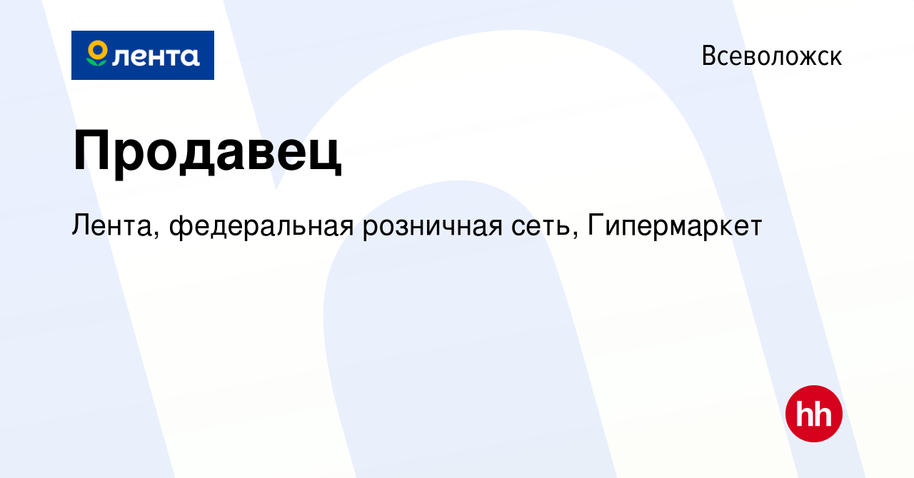 Вакансия Продавец во Всеволожске, работа в компании Лента, федеральная  розничная сеть, Гипермаркет (вакансия в архиве c 28 декабря 2023)