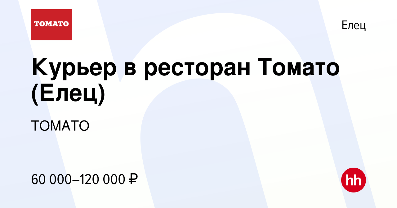 Вакансия Курьер в ресторан Томато (Елец) в Ельце, работа в компании ТОМАТО  (вакансия в архиве c 26 декабря 2023)