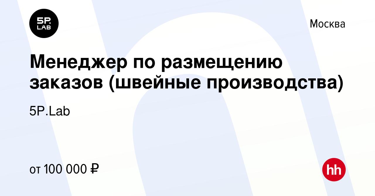 Вакансия Менеджер по размещению заказов (швейные производства) в Москве,  работа в компании 5P.Lab (вакансия в архиве c 19 июня 2024)