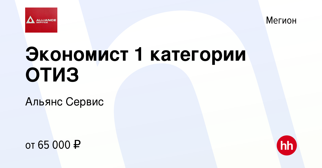 Вакансия Экономист 1 категории ОТИЗ в Мегионе, работа в компании Альянс  Сервис (вакансия в архиве c 13 января 2024)