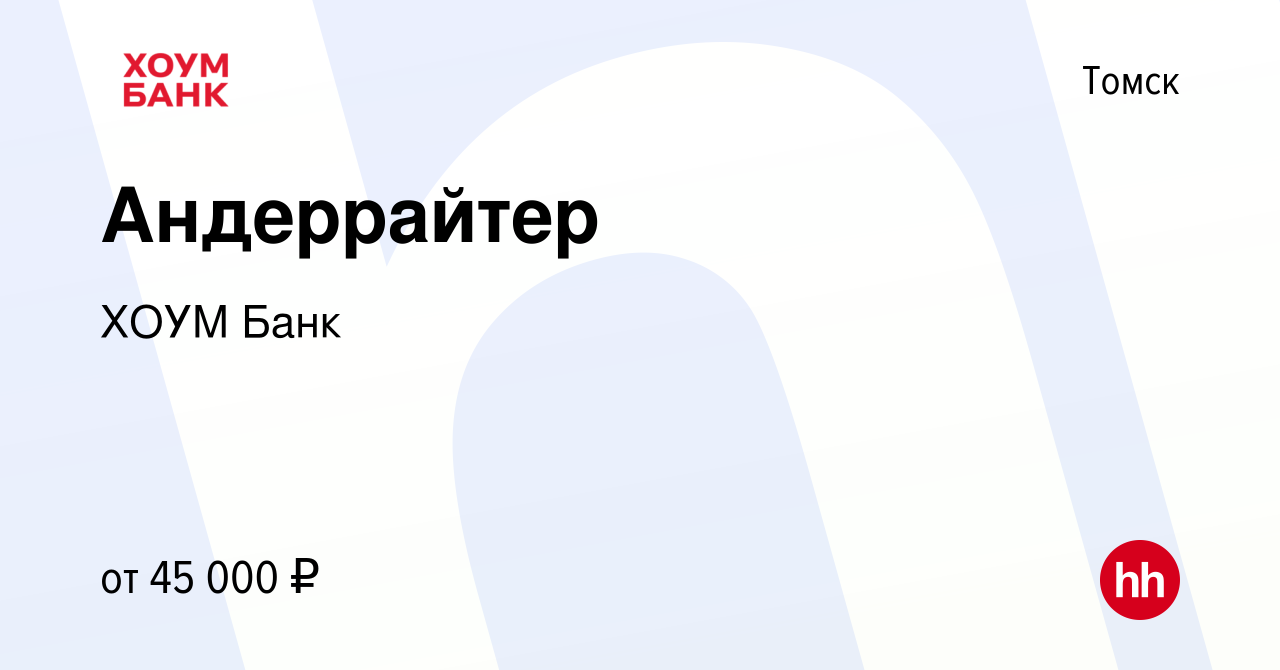 Вакансия Андеррайтер в Томске, работа в компании ХОУМ Банк (вакансия в  архиве c 2 мая 2024)