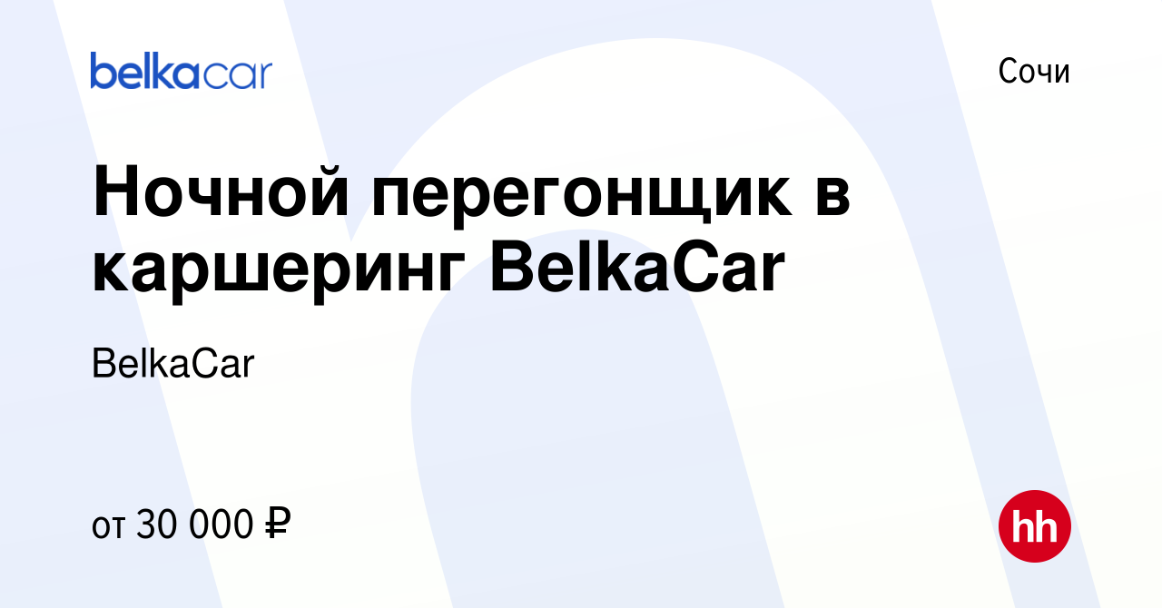 Вакансия Ночной перегонщик в каршеринг BelkaCar в Сочи, работа в компании  BelkaCar (вакансия в архиве c 20 марта 2024)