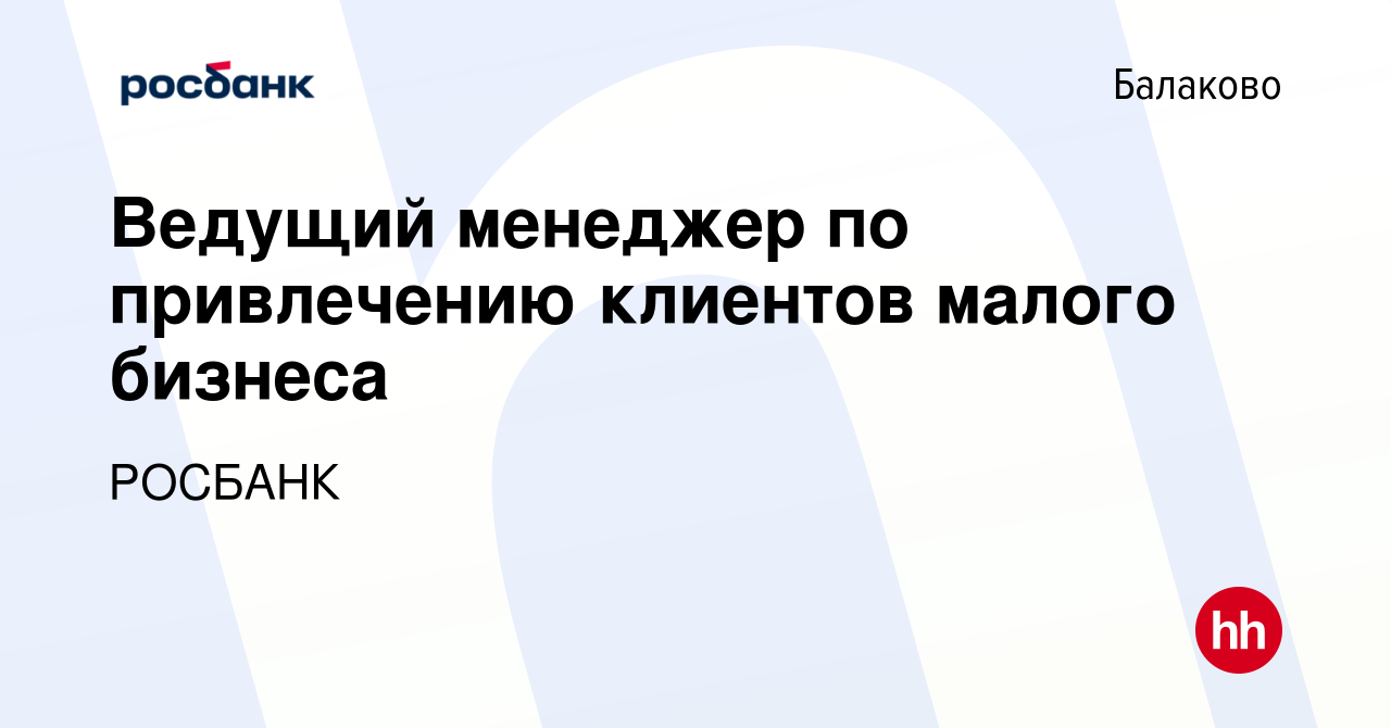 Вакансия Ведущий менеджер по привлечению клиентов малого бизнеса в Балаково,  работа в компании Росбанк: Работа с клиентами (вакансия в архиве c 13  января 2024)