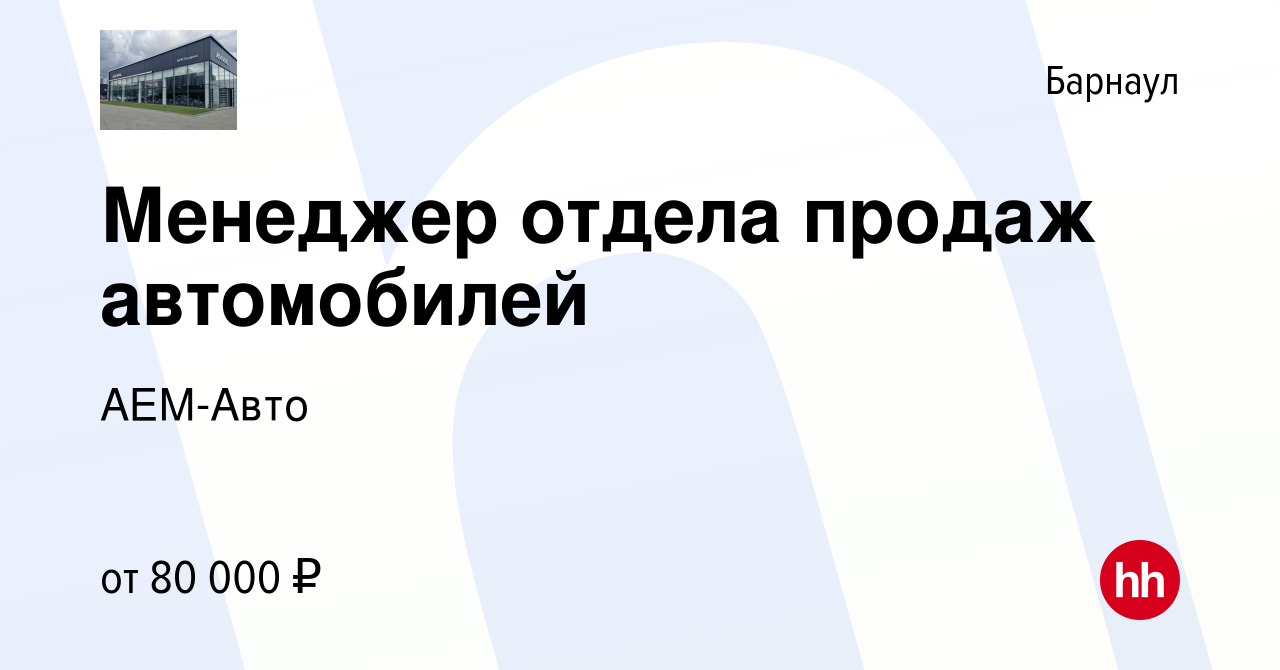 Вакансия Менеджер отдела продаж автомобилей в Барнауле, работа в компании  АЕМ-Авто (вакансия в архиве c 13 января 2024)