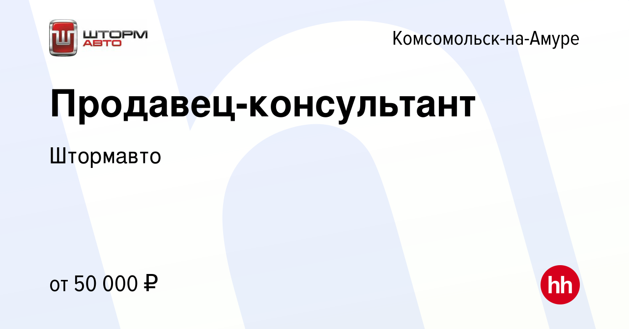 Вакансия Продавец-консультант автотоваров в Комсомольске-на-Амуре, работа в  компании Штормавто