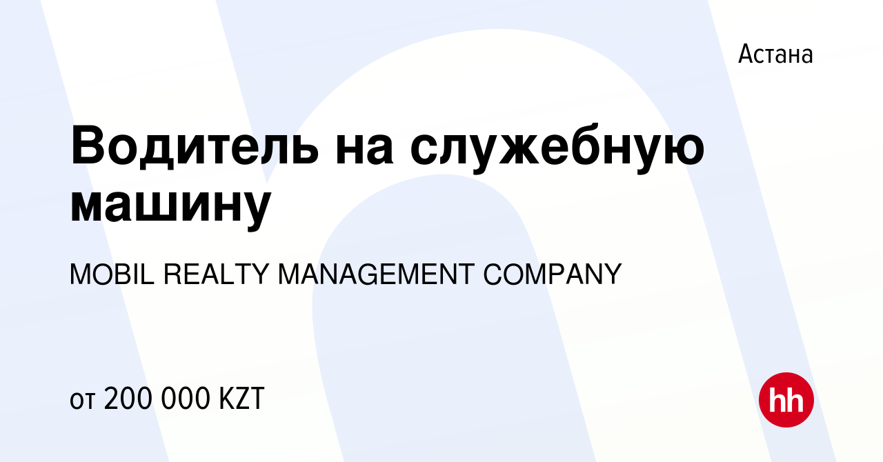 Вакансия Водитель на служебную машину в Астане, работа в компании MOBIL  REALTY MANAGEMENT COMPANY (вакансия в архиве c 13 января 2024)