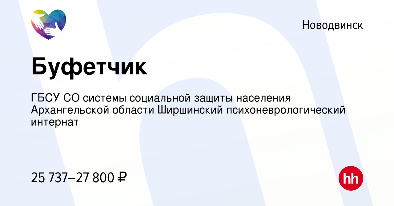 Вакансия Буфетчик в Новодвинске, работа в компании ГБСУ СО системы  социальной защиты населения Архангельской области Ширшинский  психоневрологический интернат (вакансия в архиве c 13 января 2024)