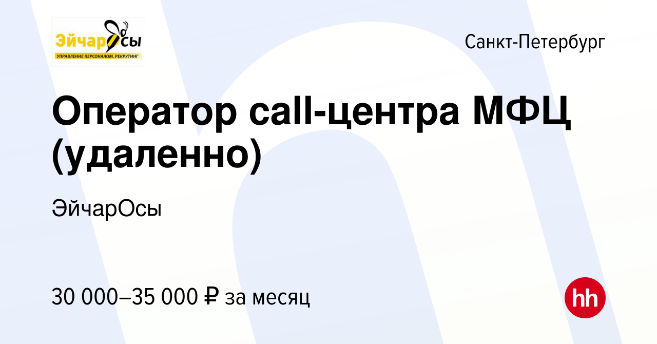 Вакансия Оператор call-центра МФЦ (удаленно) в Санкт-Петербурге, работа в  компании ЭйчарОсы (вакансия в архиве c 13 января 2024)