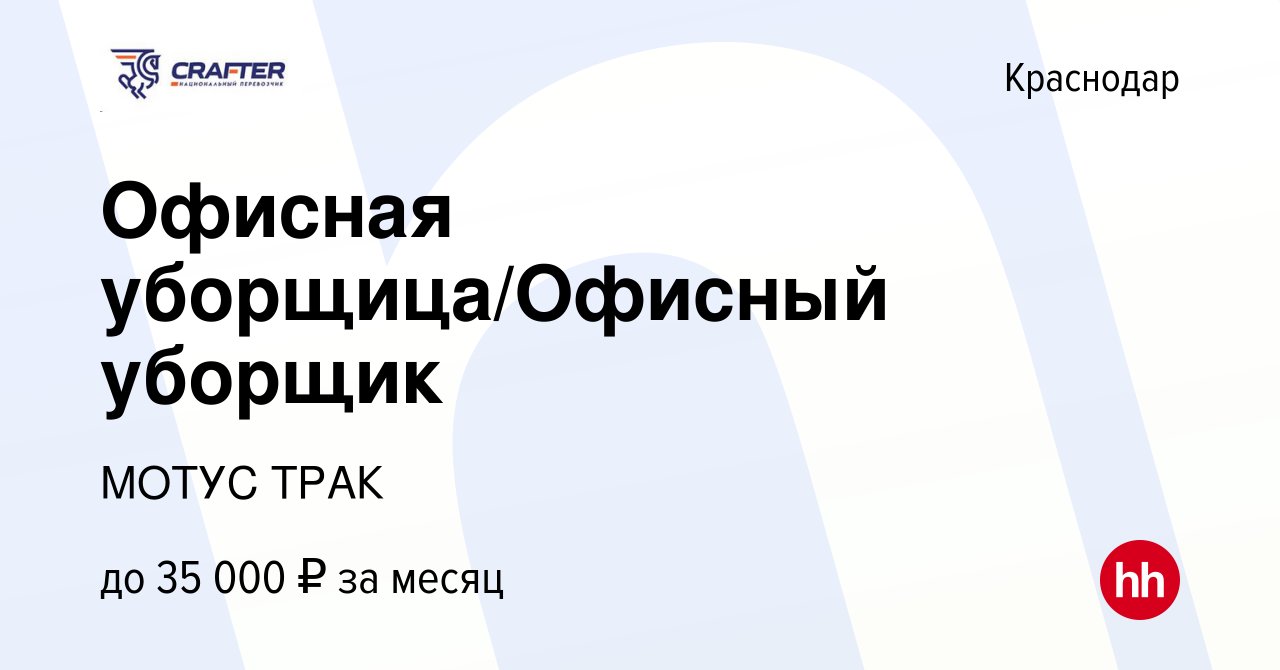 Вакансия Офисная уборщица/Офисный уборщик в Краснодаре, работа в компании  МОТУС ТРАК (вакансия в архиве c 13 января 2024)