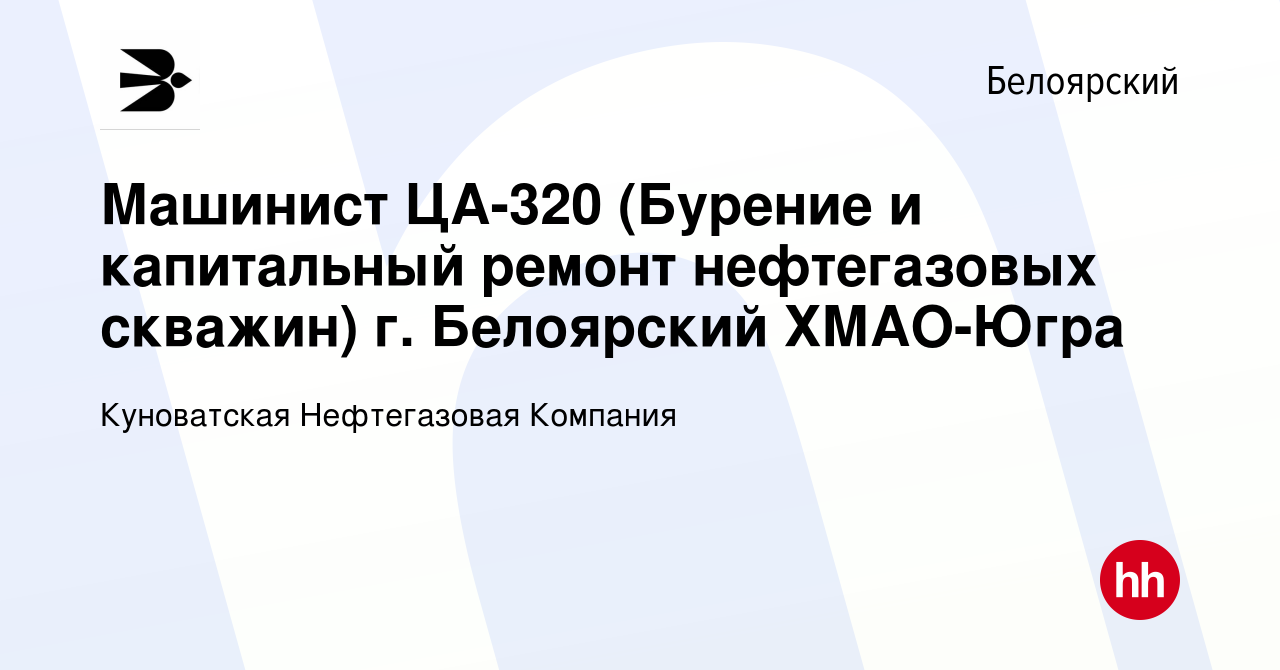 Вакансия Машинист ЦА-320 (Бурение и капитальный ремонт нефтегазовых  скважин) г. Белоярский ХМАО-Югра в Белоярском, работа в компании  Куноватская Нефтегазовая Компания (вакансия в архиве c 13 января 2024)