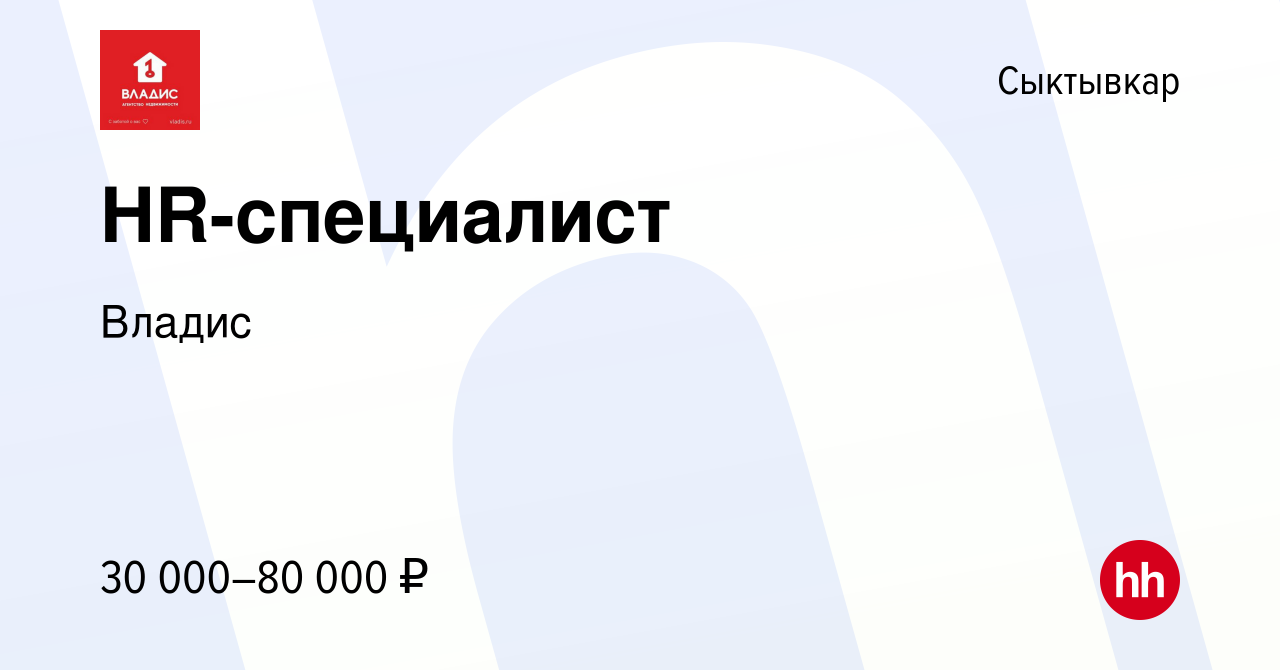 Вакансия HR-специалист в Сыктывкаре, работа в компании Владис (вакансия в  архиве c 13 января 2024)