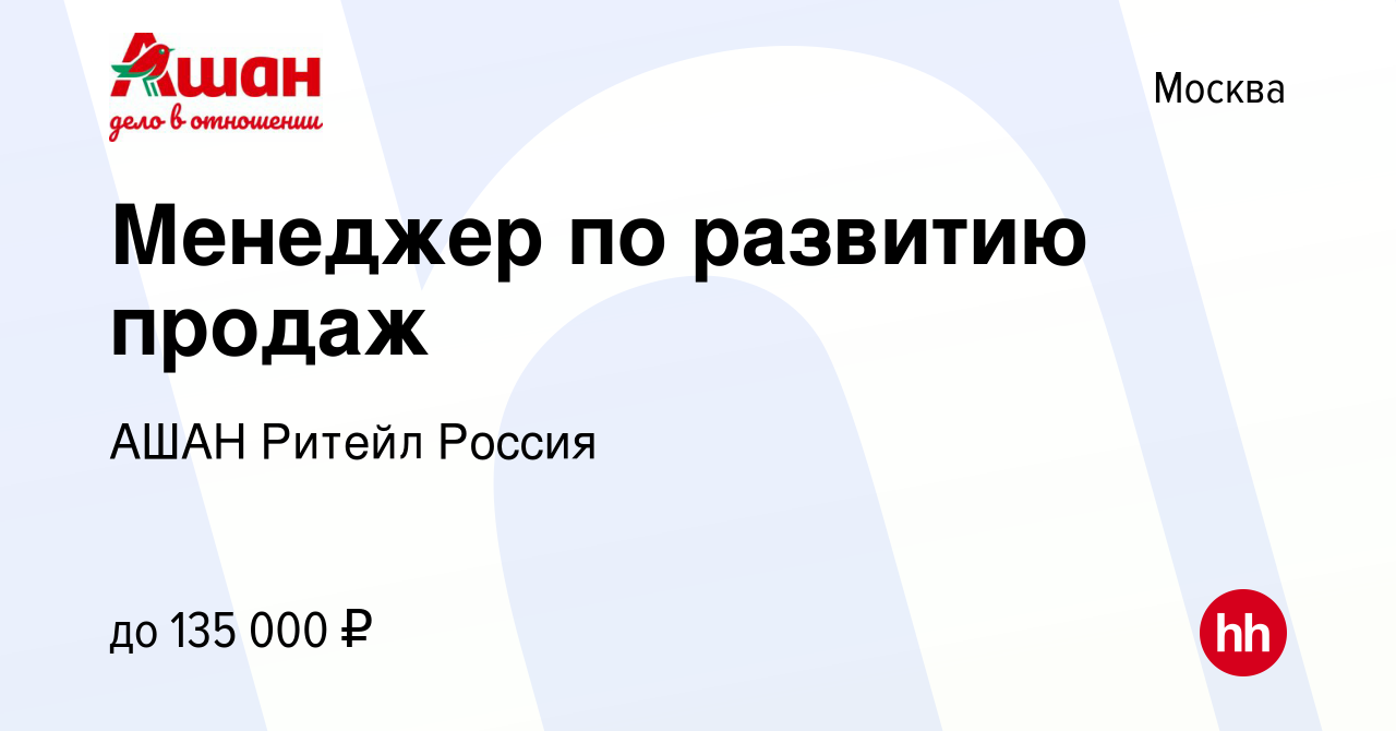 Вакансия Менеджер по развитию продаж в Москве, работа в компании АШАН  Ритейл Россия (вакансия в архиве c 12 февраля 2024)