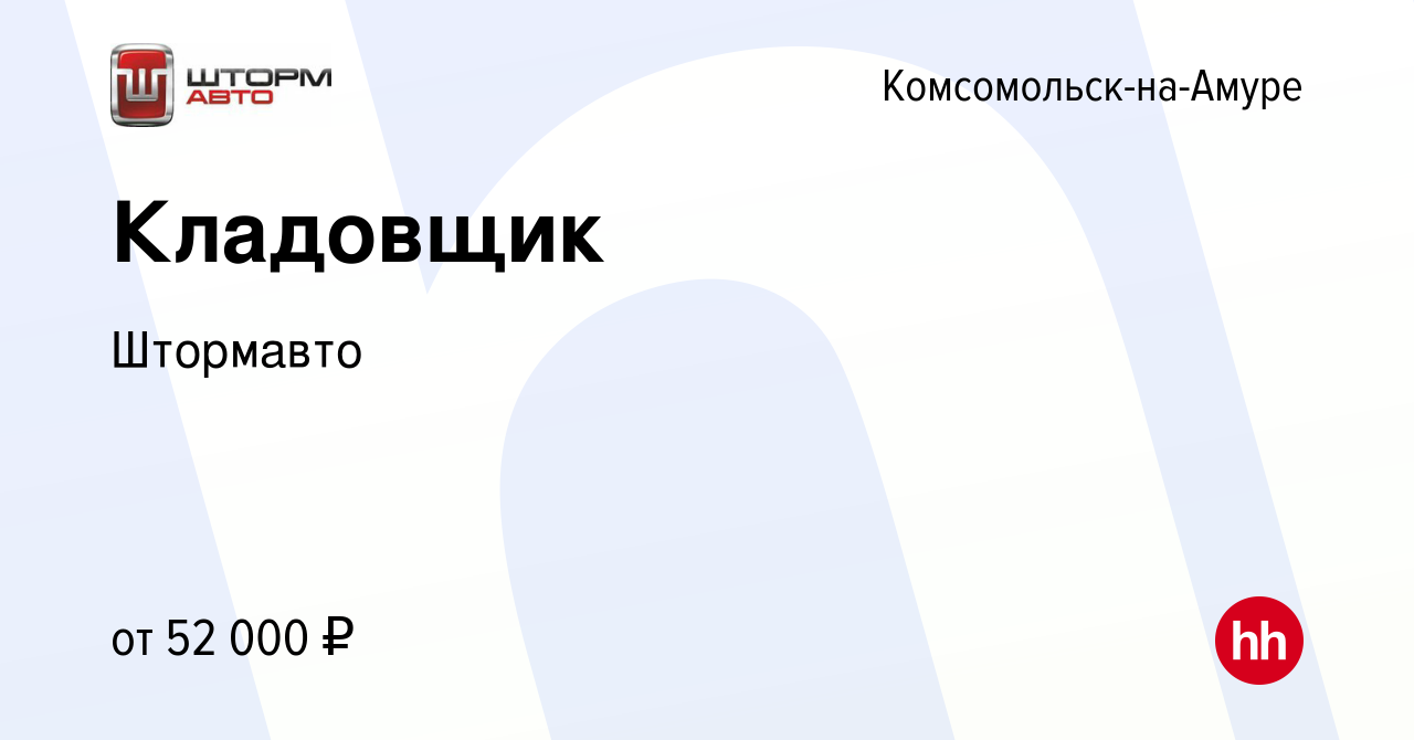 Вакансия Кладовщик в Комсомольске-на-Амуре, работа в компании Штормавто