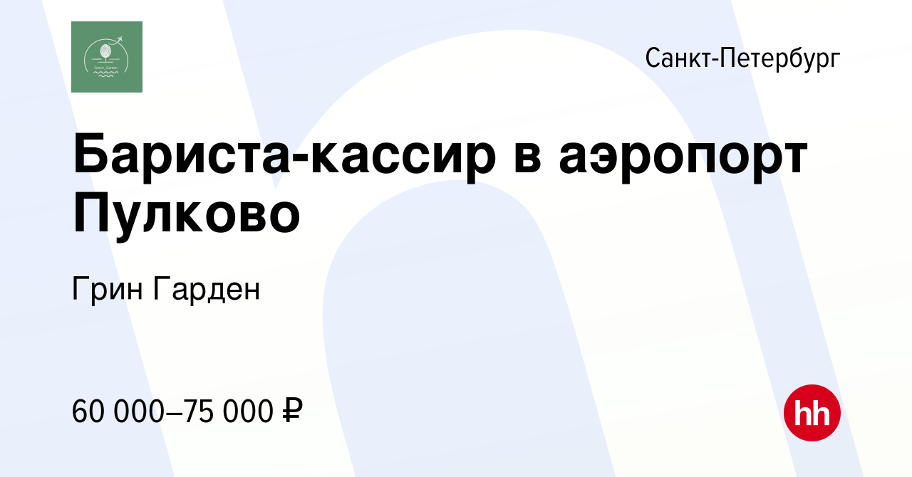 Вакансия Бариста-кассир в аэропорт Пулково в Санкт-Петербурге, работа в  компании Грин Гарден (вакансия в архиве c 11 февраля 2024)