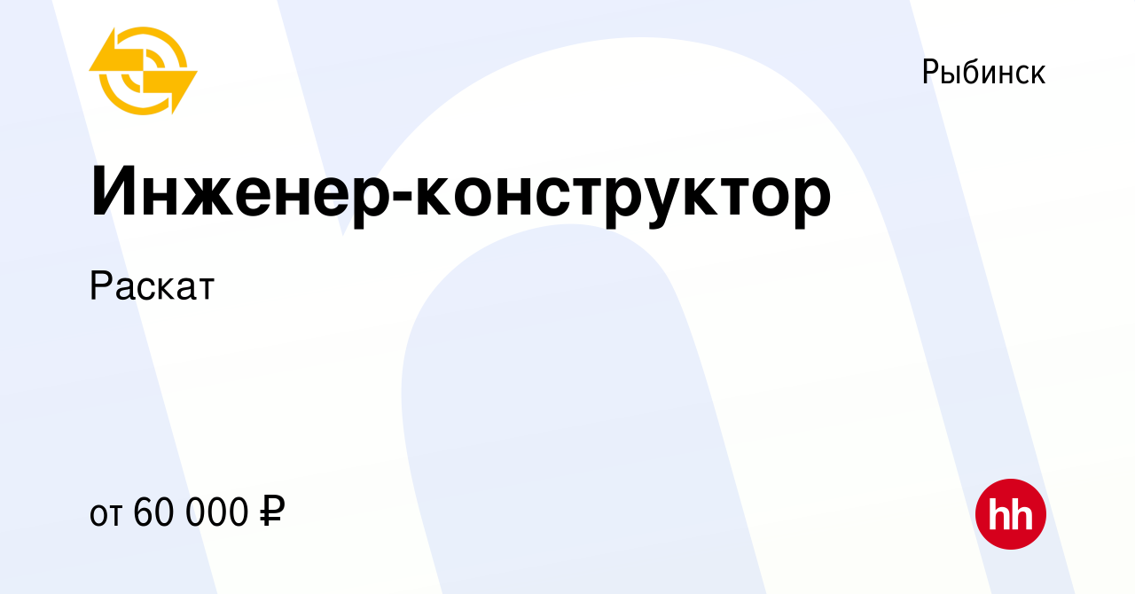 Вакансия Инженер-конструктор в Рыбинске, работа в компании Раскат (вакансия  в архиве c 13 января 2024)