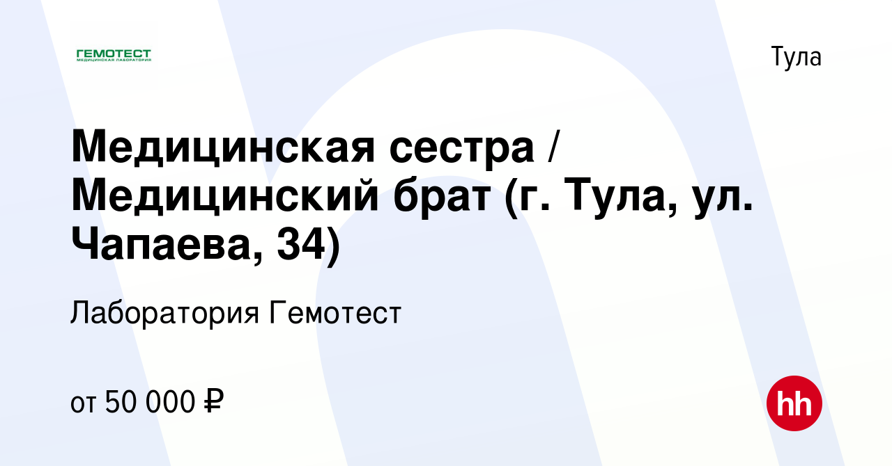 Вакансия Медицинская сестра / Медицинский брат (г. Тула, ул. Чапаева, 34) в  Туле, работа в компании Лаборатория Гемотест (вакансия в архиве c 22 января  2024)