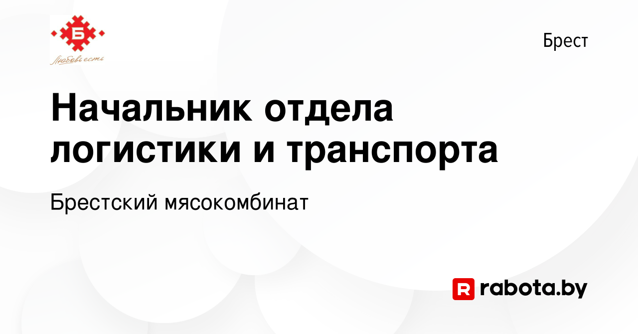 Вакансия Начальник отдела логистики и транспорта в Бресте, работа в  компании Брестский мясокомбинат (вакансия в архиве c 13 января 2024)